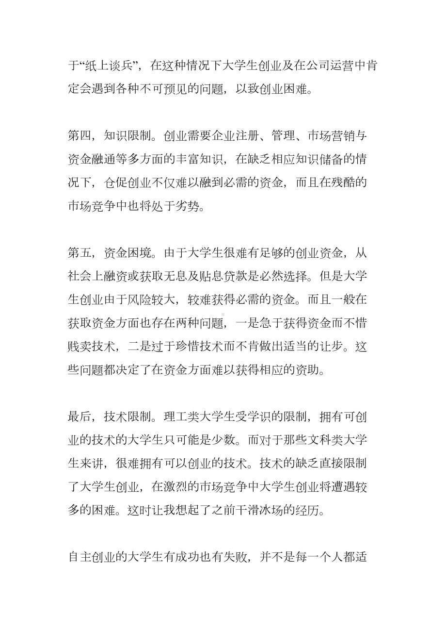 创业实训课心得体会(DOC 13页).docx_第3页