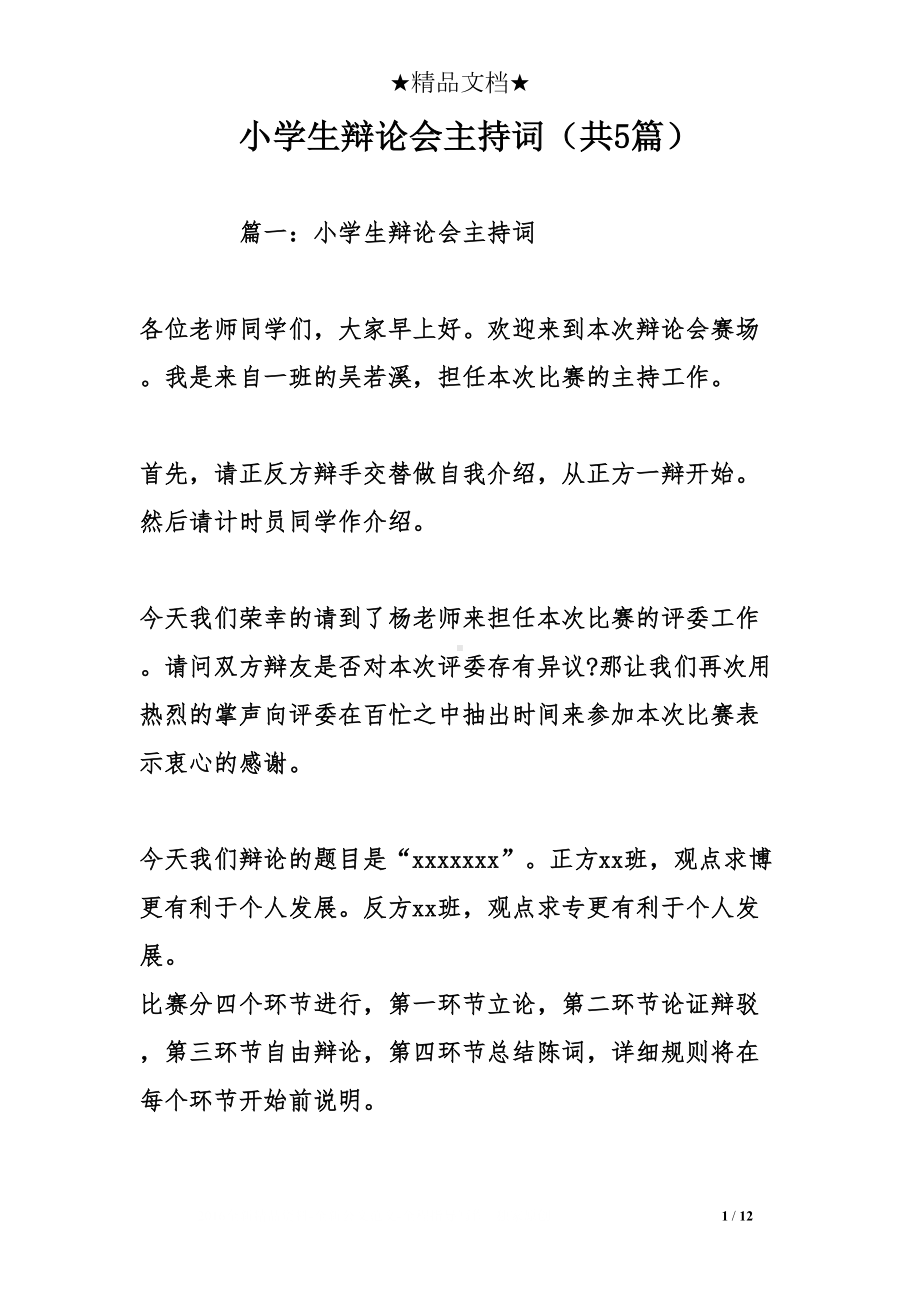 小学生辩论会主持词(共5篇)(DOC 12页).doc_第1页