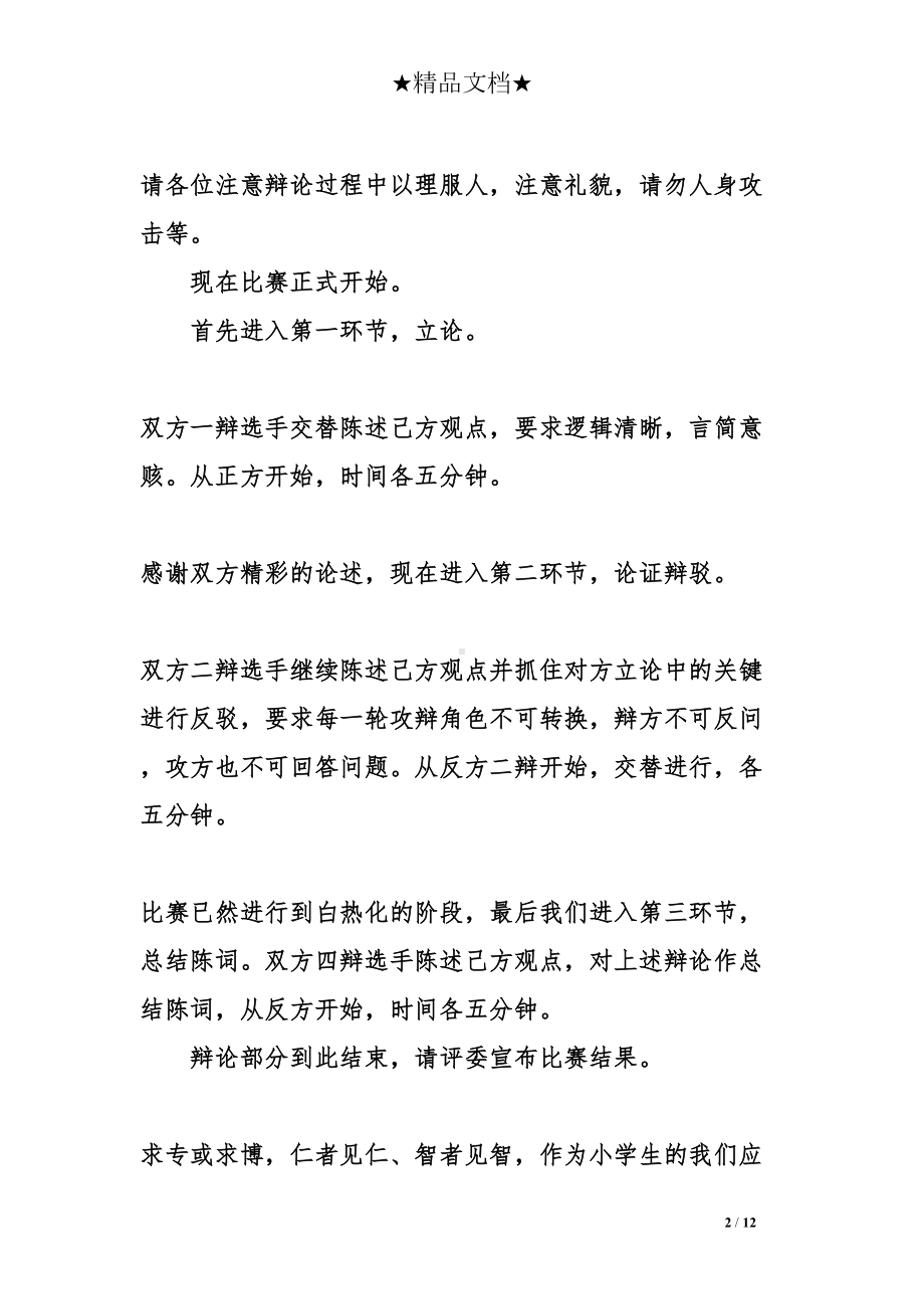 小学生辩论会主持词(共5篇)(DOC 12页).doc_第2页