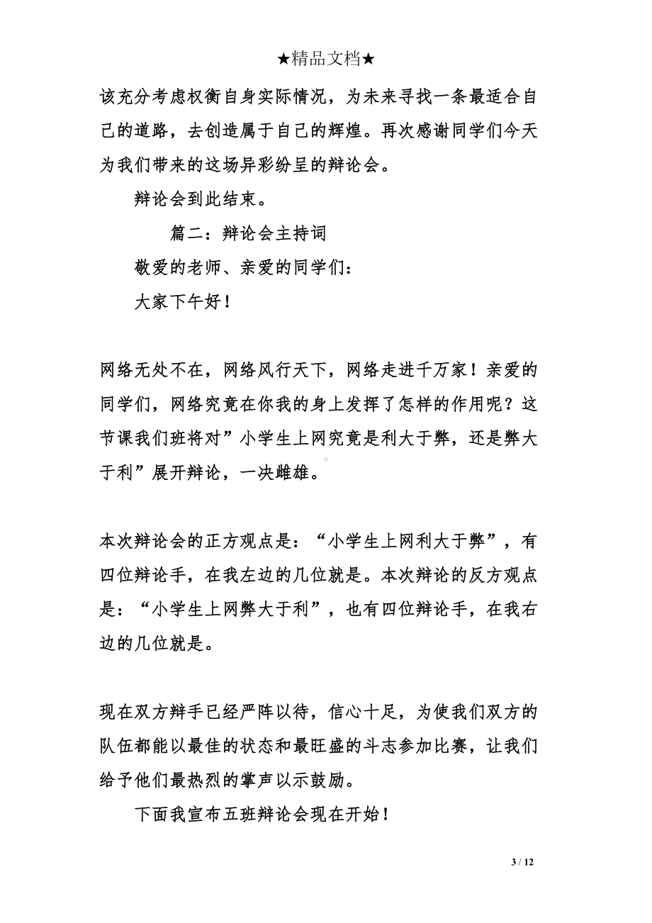 小学生辩论会主持词(共5篇)(DOC 12页).doc_第3页