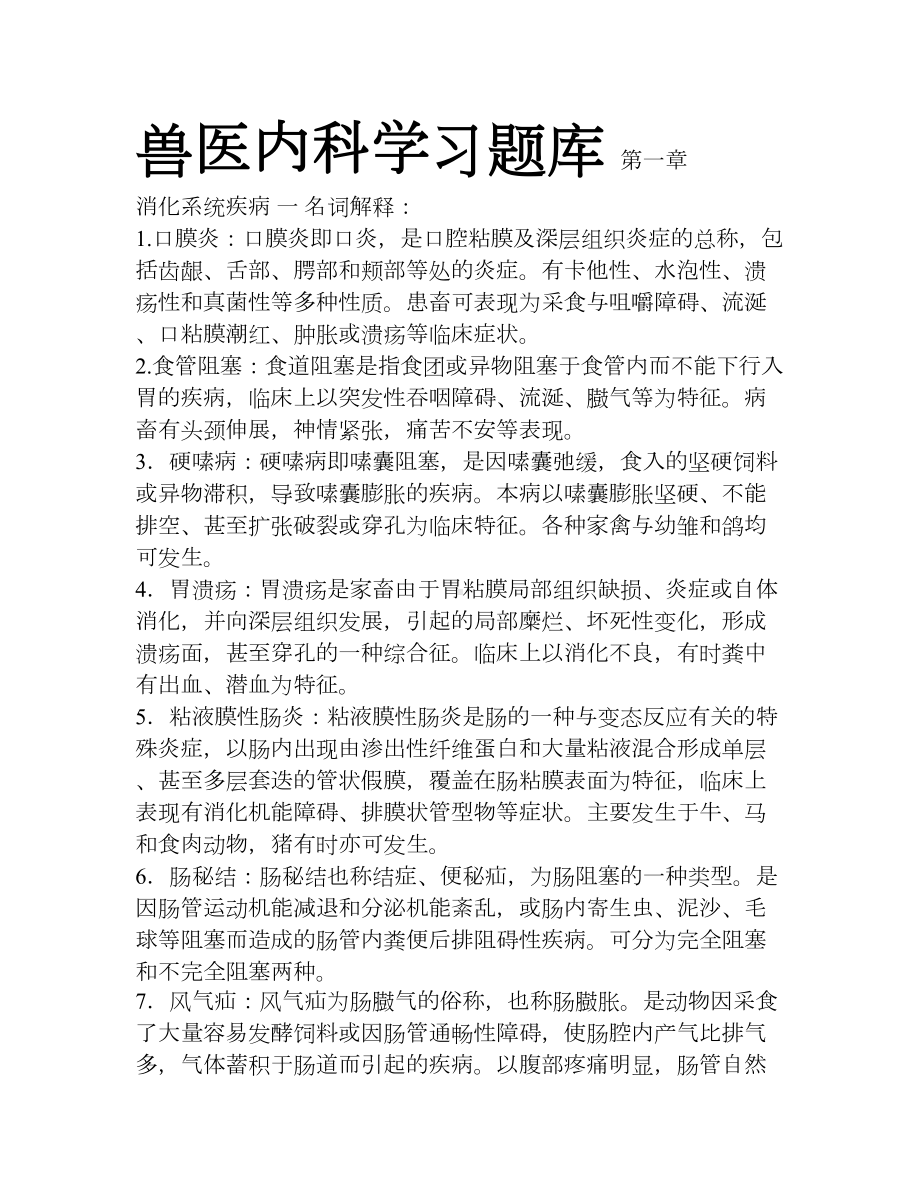 兽医内科学习题库(DOC 29页).doc_第1页