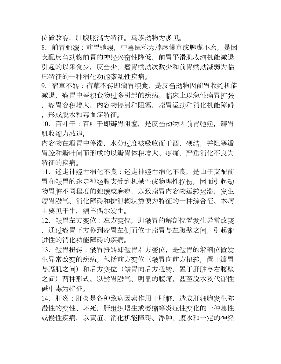 兽医内科学习题库(DOC 29页).doc_第2页