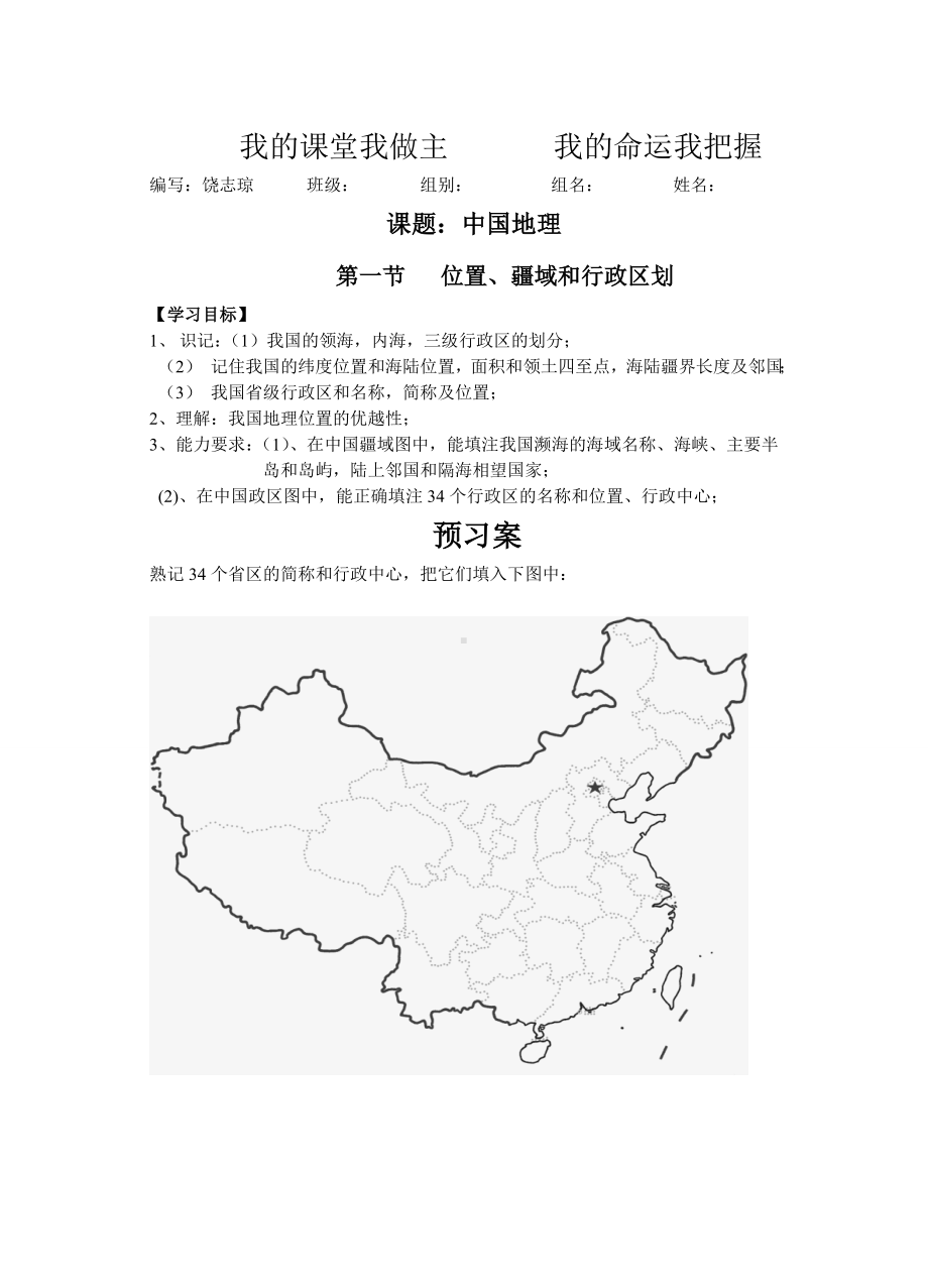 中国的疆域、行政区划导学案.doc_第1页