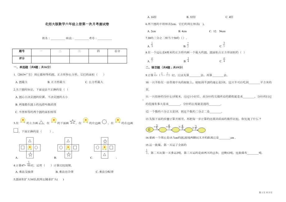 北师大版小学数学六年级上册第一次月考测试卷(含答案)(DOC 5页).docx_第1页