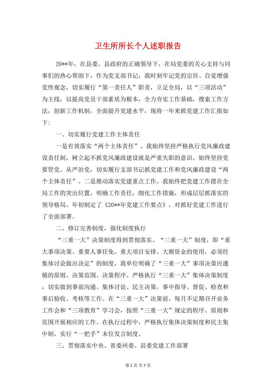 卫生所所长个人述职报告与卫生监督检查个人述职报告汇编(DOC 7页).doc_第1页