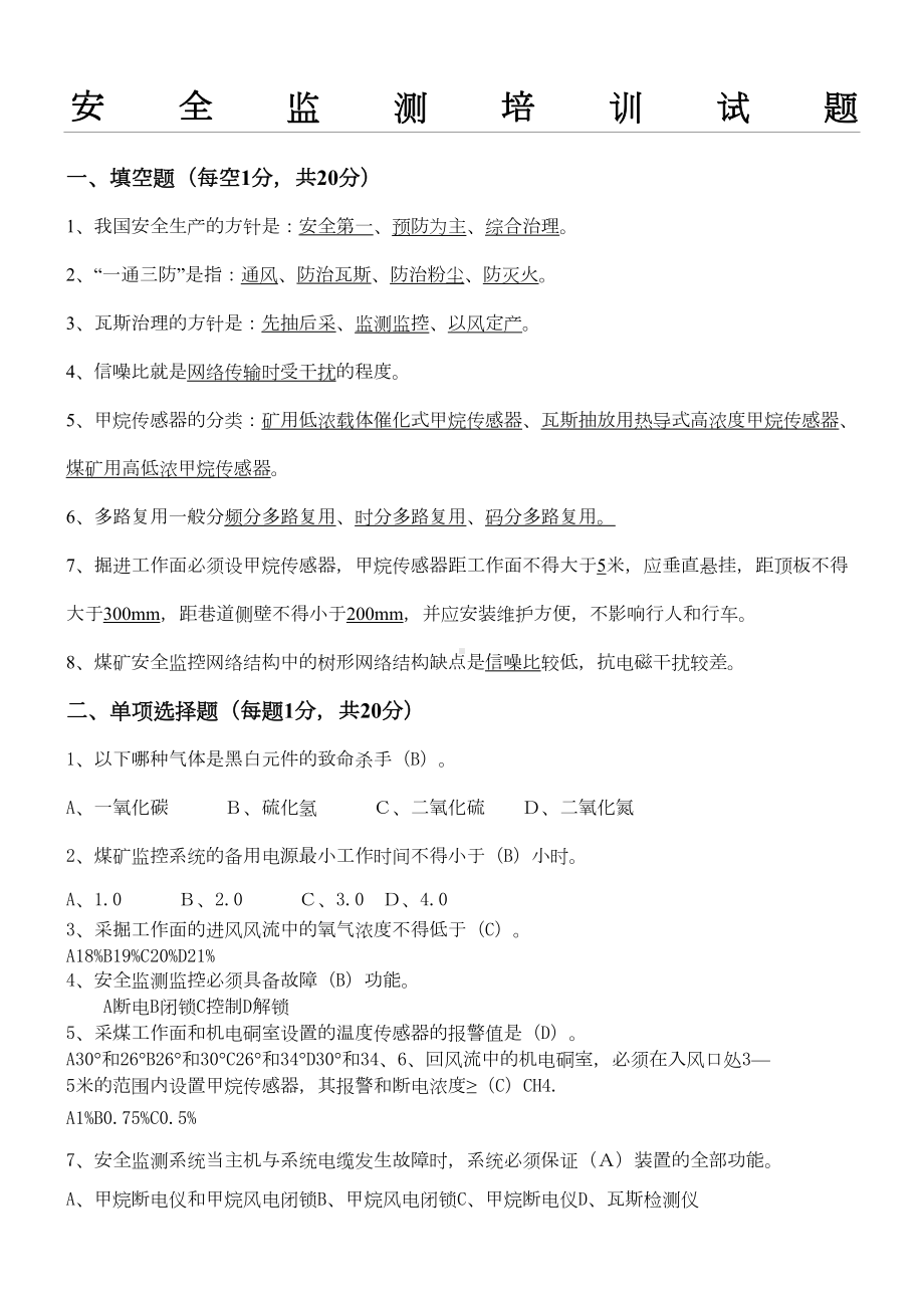 安全监测监控试题(带参考答案)(DOC 4页).doc_第1页