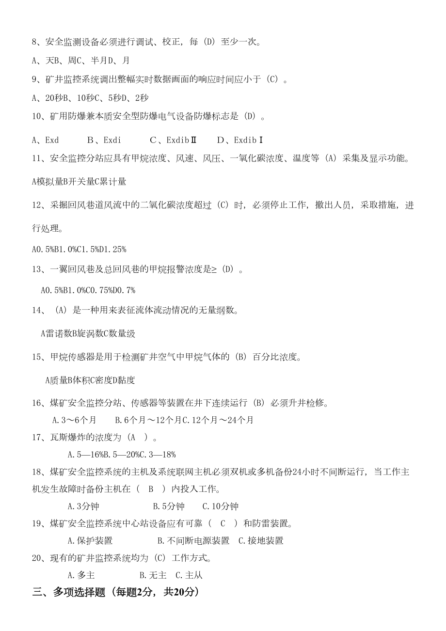 安全监测监控试题(带参考答案)(DOC 4页).doc_第2页