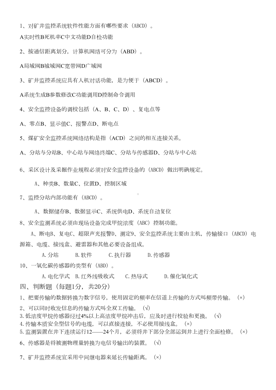 安全监测监控试题(带参考答案)(DOC 4页).doc_第3页