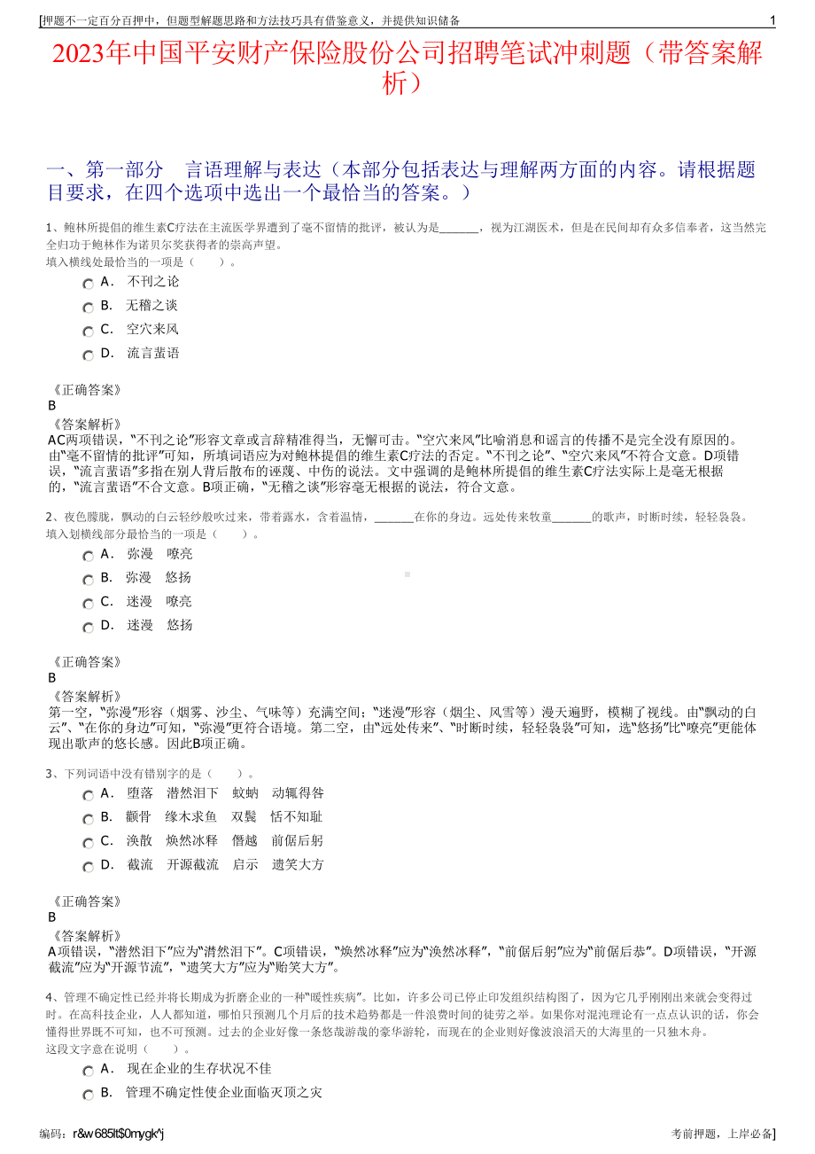 2023年中国平安财产保险股份公司招聘笔试冲刺题（带答案解析）.pdf_第1页