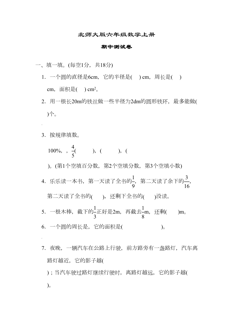 北师大版六年级数学上册《期中测试卷》(附答案)(DOC 13页).docx_第1页