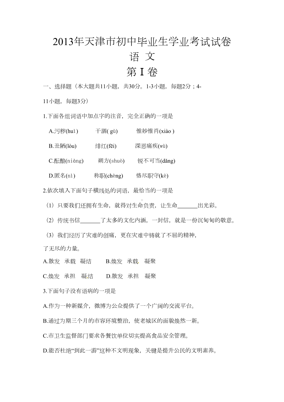 天津中考语文试卷及答案(DOC 13页).doc_第1页