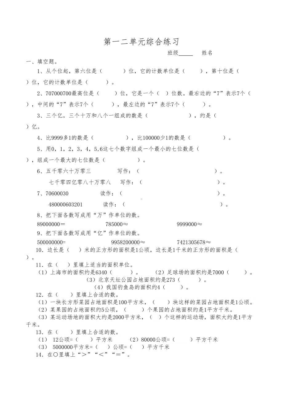 小学四年级数学上册第一二单元综合练习试题(DOC 4页).doc_第1页