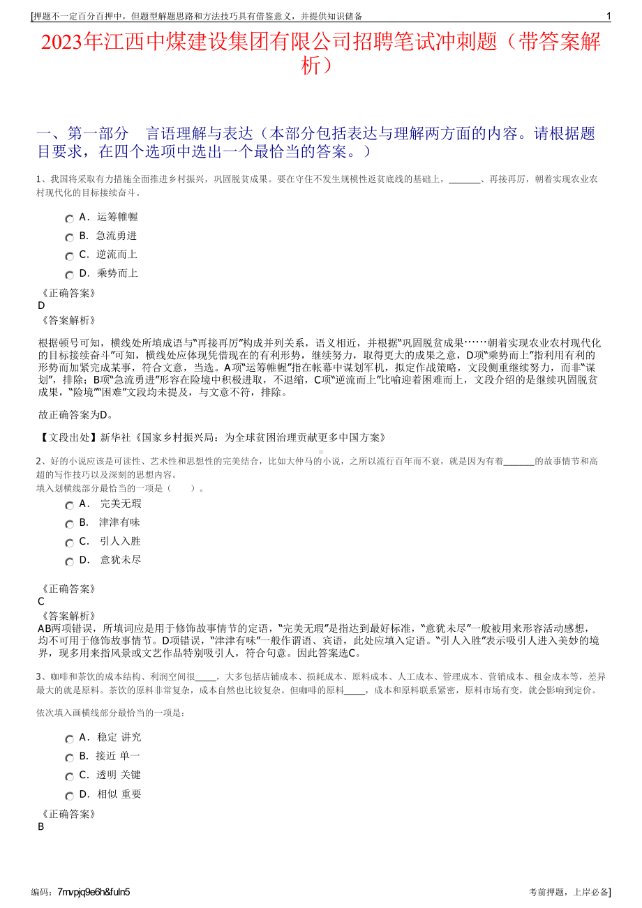 2023年江西中煤建设集团有限公司招聘笔试冲刺题（带答案解析）.pdf_第1页