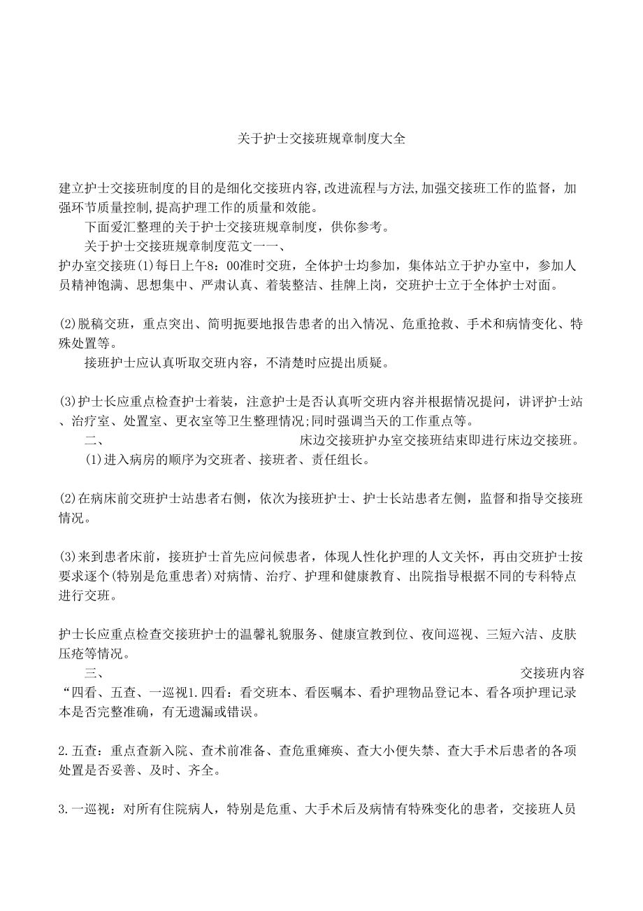 关于护士交接班规章制度大全(DOC 7页).docx_第1页