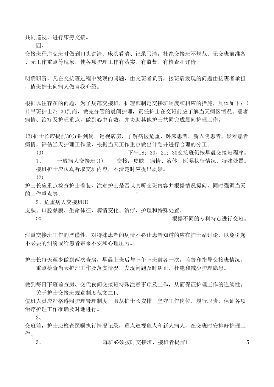 关于护士交接班规章制度大全(DOC 7页).docx_第2页