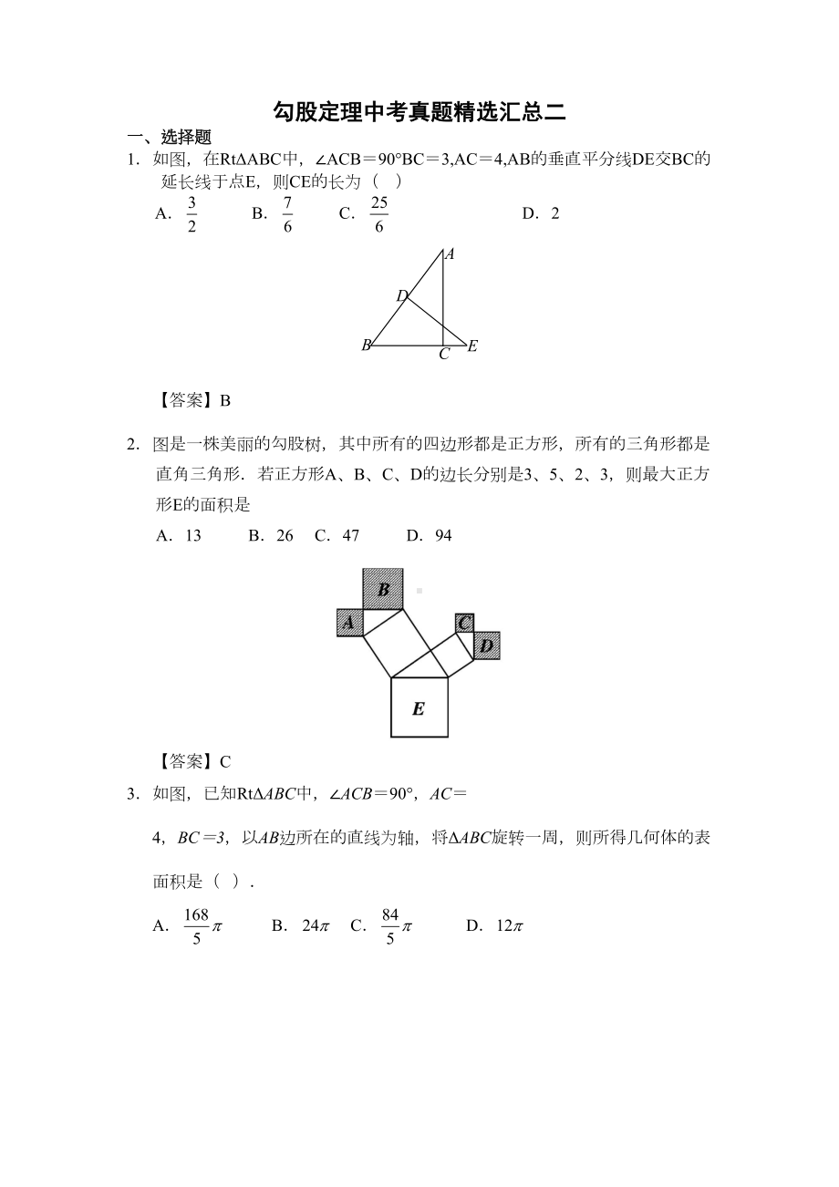 勾股定理中考真题精选汇总(DOC 11页).doc_第1页