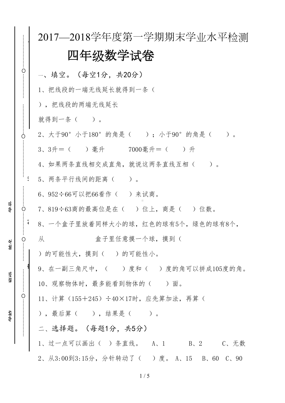 四年级数学上册期末测试卷及标准答案(DOC 5页).docx_第1页