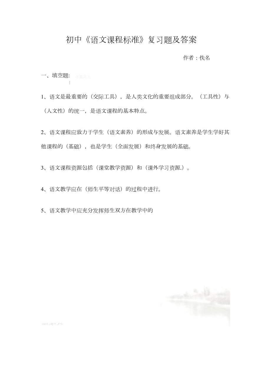 初中《语文课程标准》复习题及答案(DOC 8页).docx_第2页