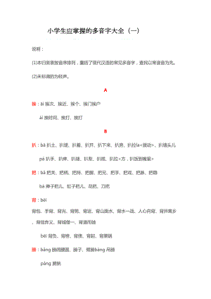 小学生应掌握的多音字大全(DOC 15页).docx