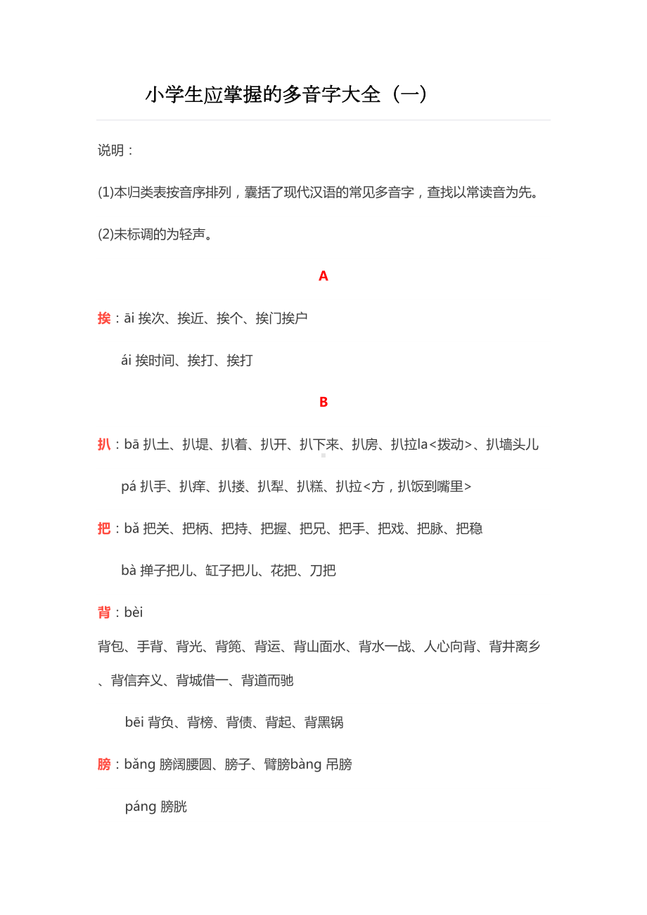 小学生应掌握的多音字大全(DOC 15页).docx_第1页