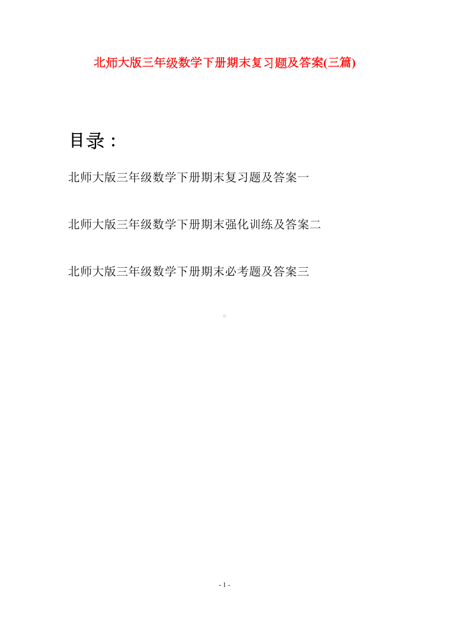 北师大版三年级数学下册期末复习题及答案(三篇)(DOC 17页).docx_第1页