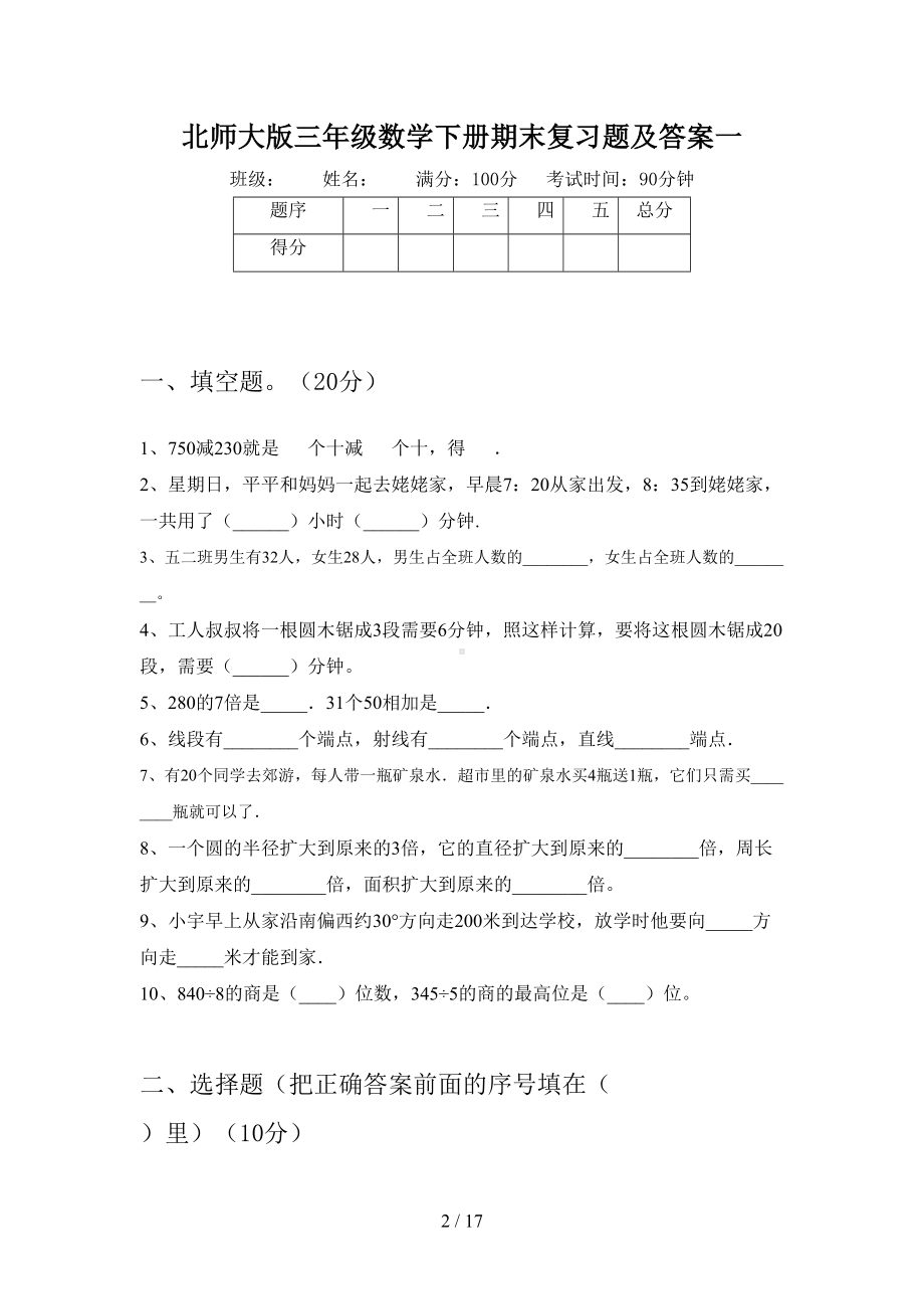 北师大版三年级数学下册期末复习题及答案(三篇)(DOC 17页).docx_第2页