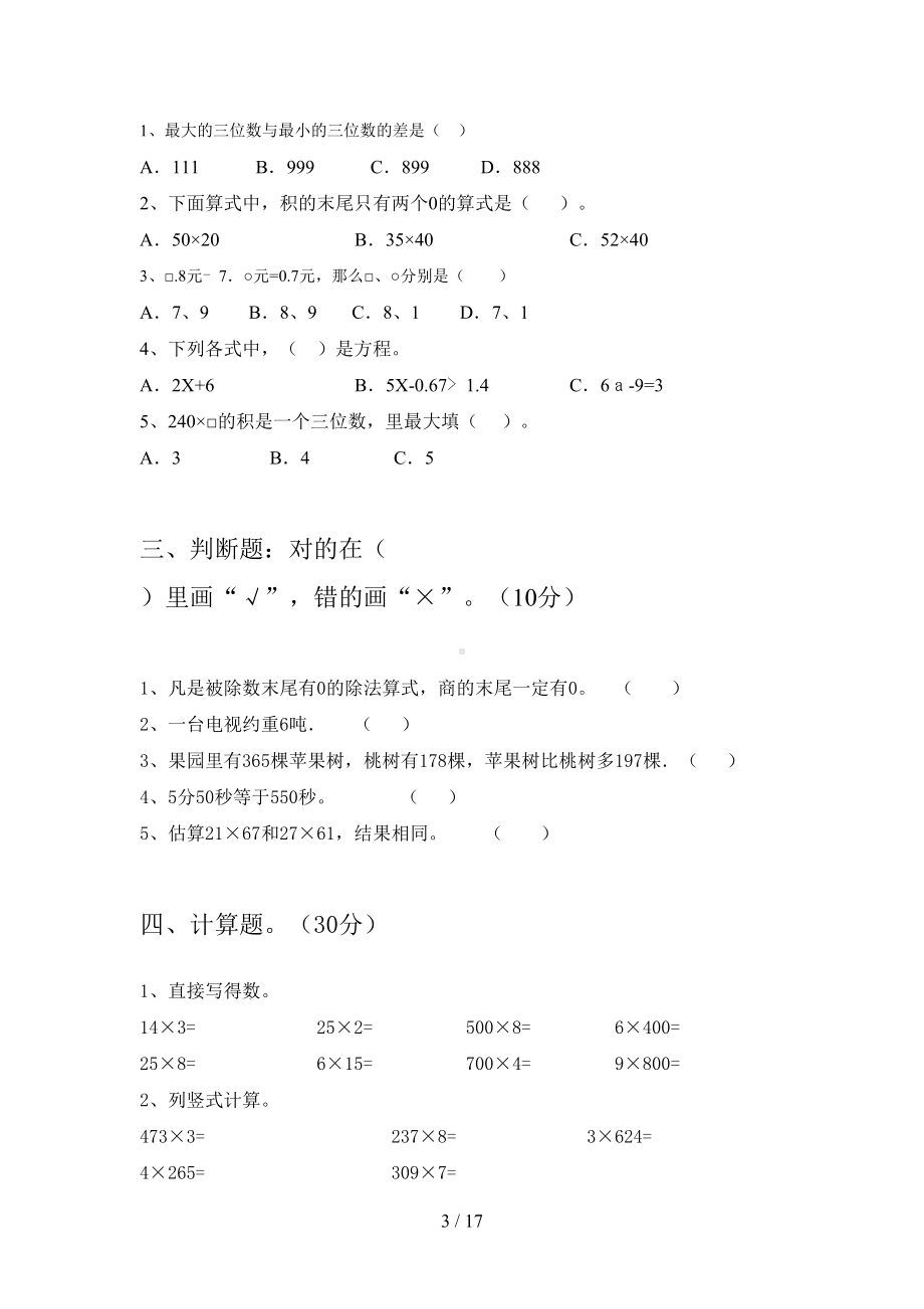 北师大版三年级数学下册期末复习题及答案(三篇)(DOC 17页).docx_第3页