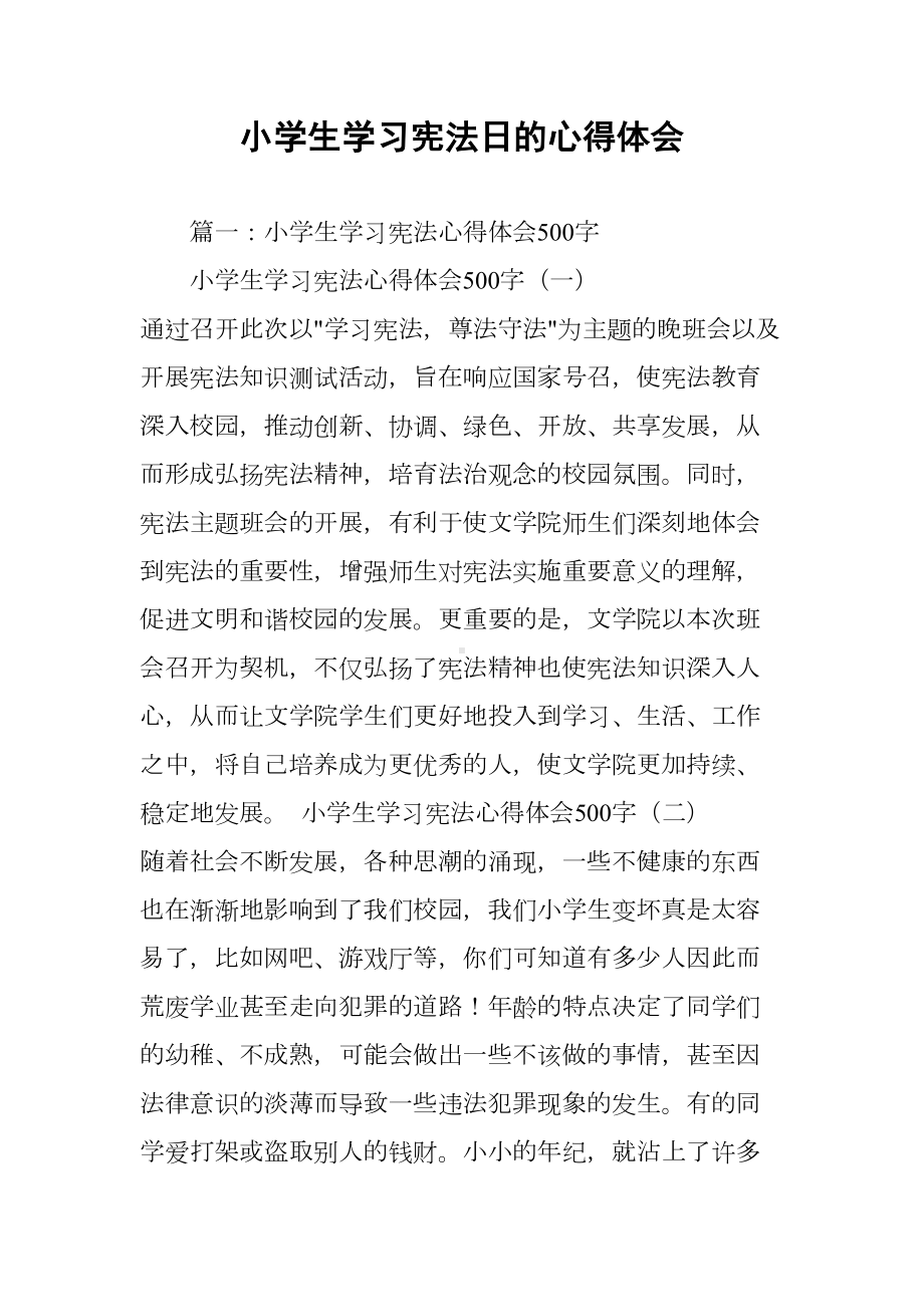 小学生学习宪法日的心得体会(DOC 15页).docx_第1页