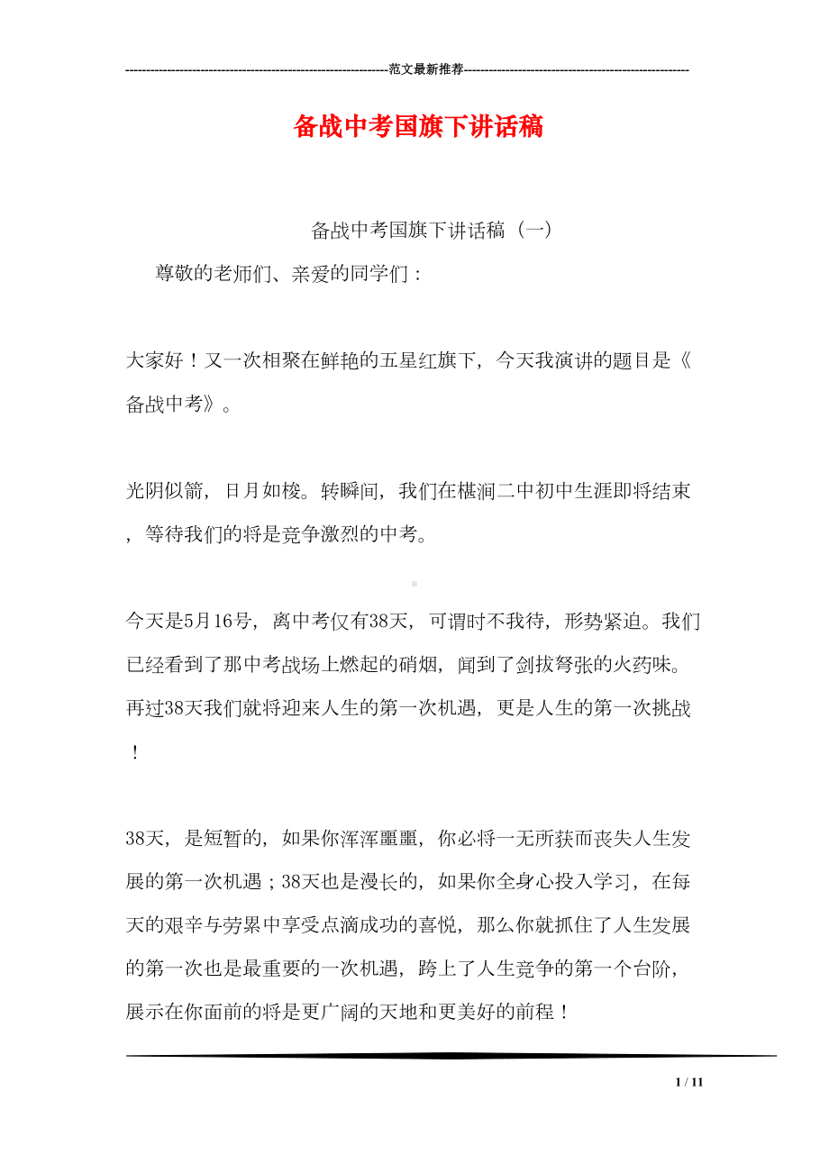 备战中考国旗下讲话稿(DOC 11页).doc_第1页