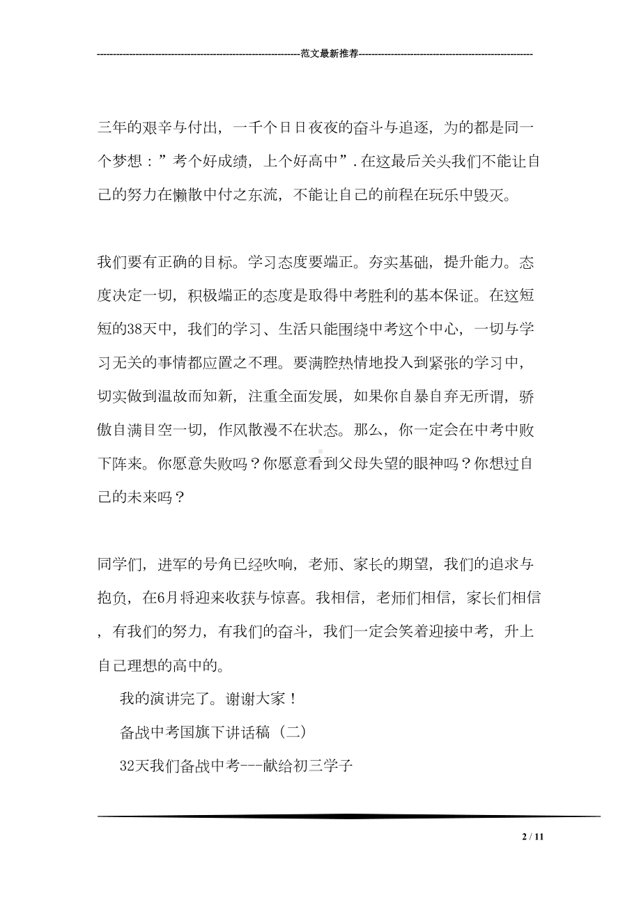 备战中考国旗下讲话稿(DOC 11页).doc_第2页