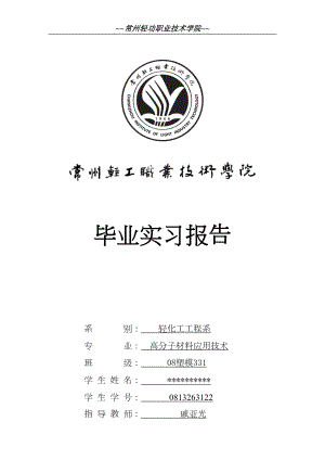 塑料车间实习报告全解(DOC 11页).doc