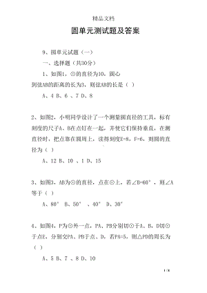 圆单元测试题及答案(DOC 8页).docx