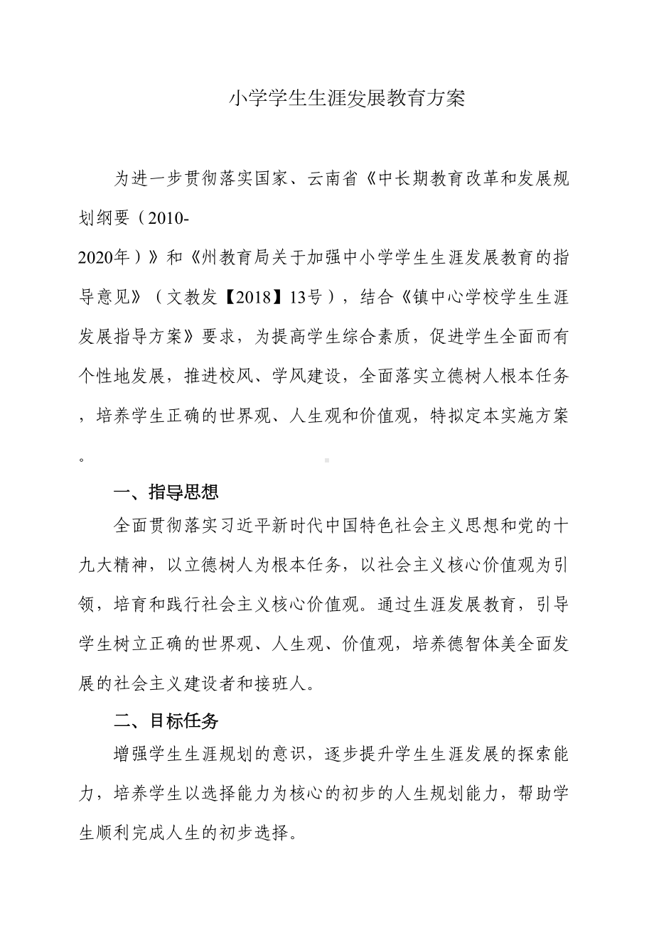 小学学生生涯教育实施方案(DOC 7页).doc_第1页