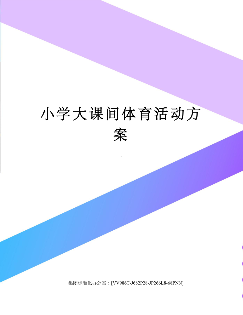 小学大课间体育活动方案完整版(DOC 4页).docx_第1页