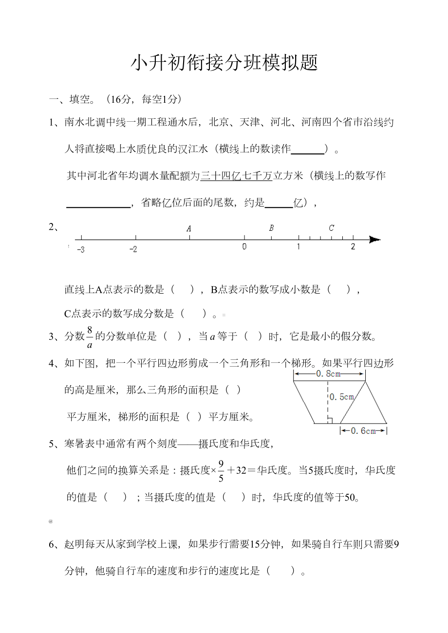 小升初分班考试模拟试卷及答案(DOC 10页).doc_第1页