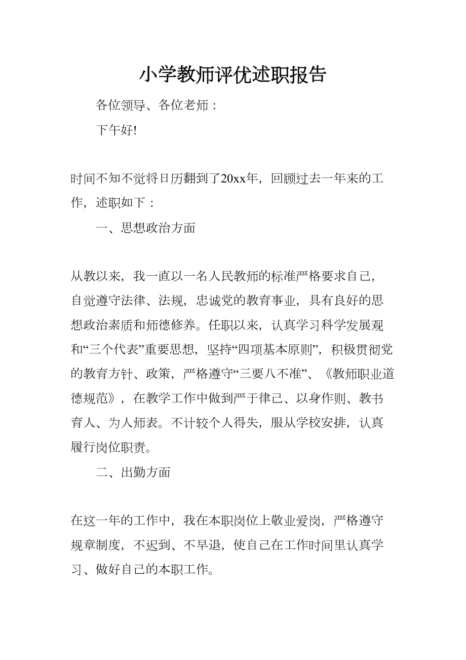 小学教师评优述职报告(DOC 10页).docx_第1页