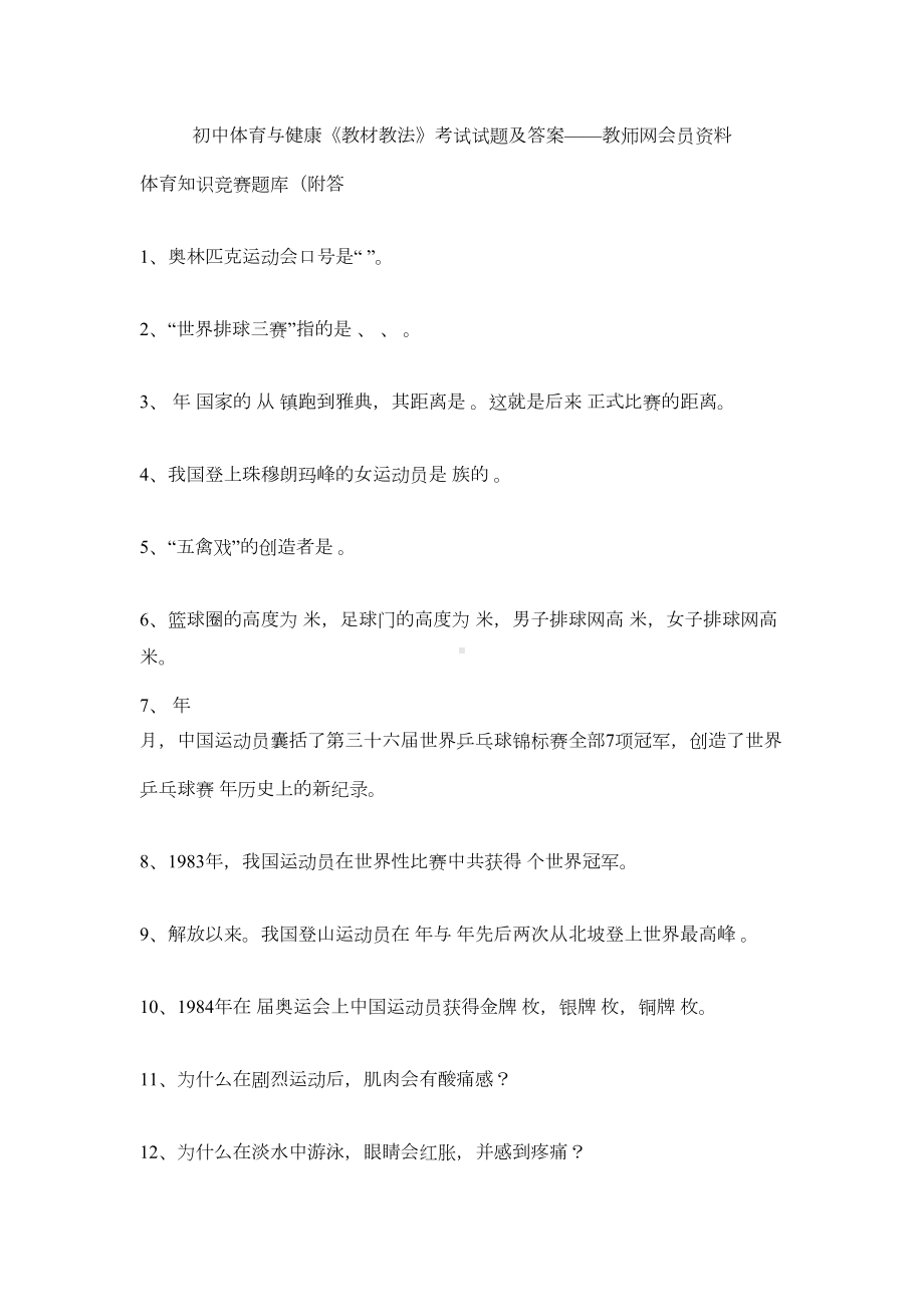 初中体育与健康《教材教法》考试试题及答案(DOC 13页).doc_第1页