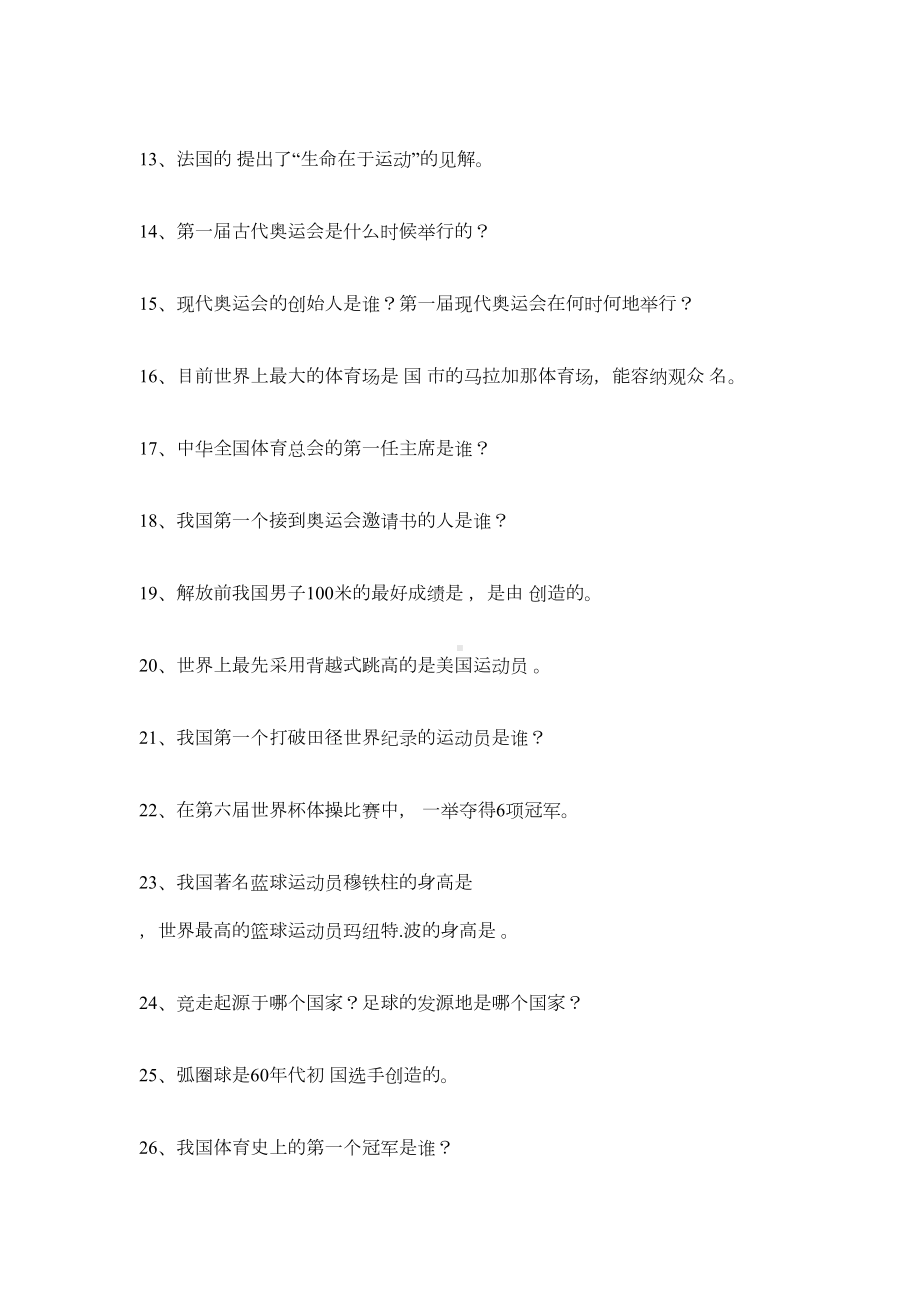 初中体育与健康《教材教法》考试试题及答案(DOC 13页).doc_第2页