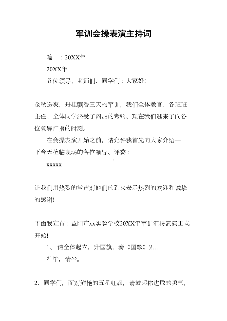 军训会操表演主持词(DOC 15页).docx_第1页