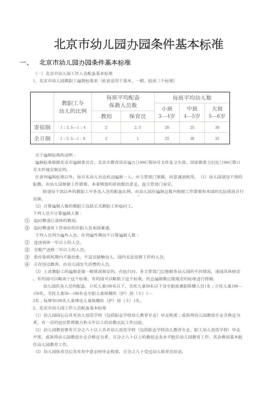 北京市幼儿园办园条件基本标准讲解(DOC 13页).doc_第1页