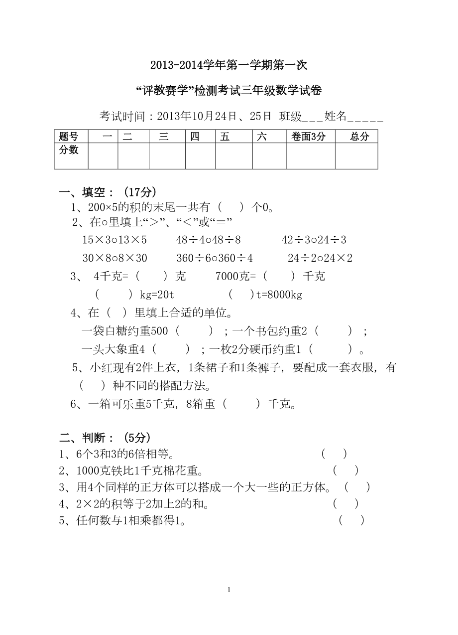 北师大版三年级数学上第一次月考测试卷(DOC 4页).doc_第1页