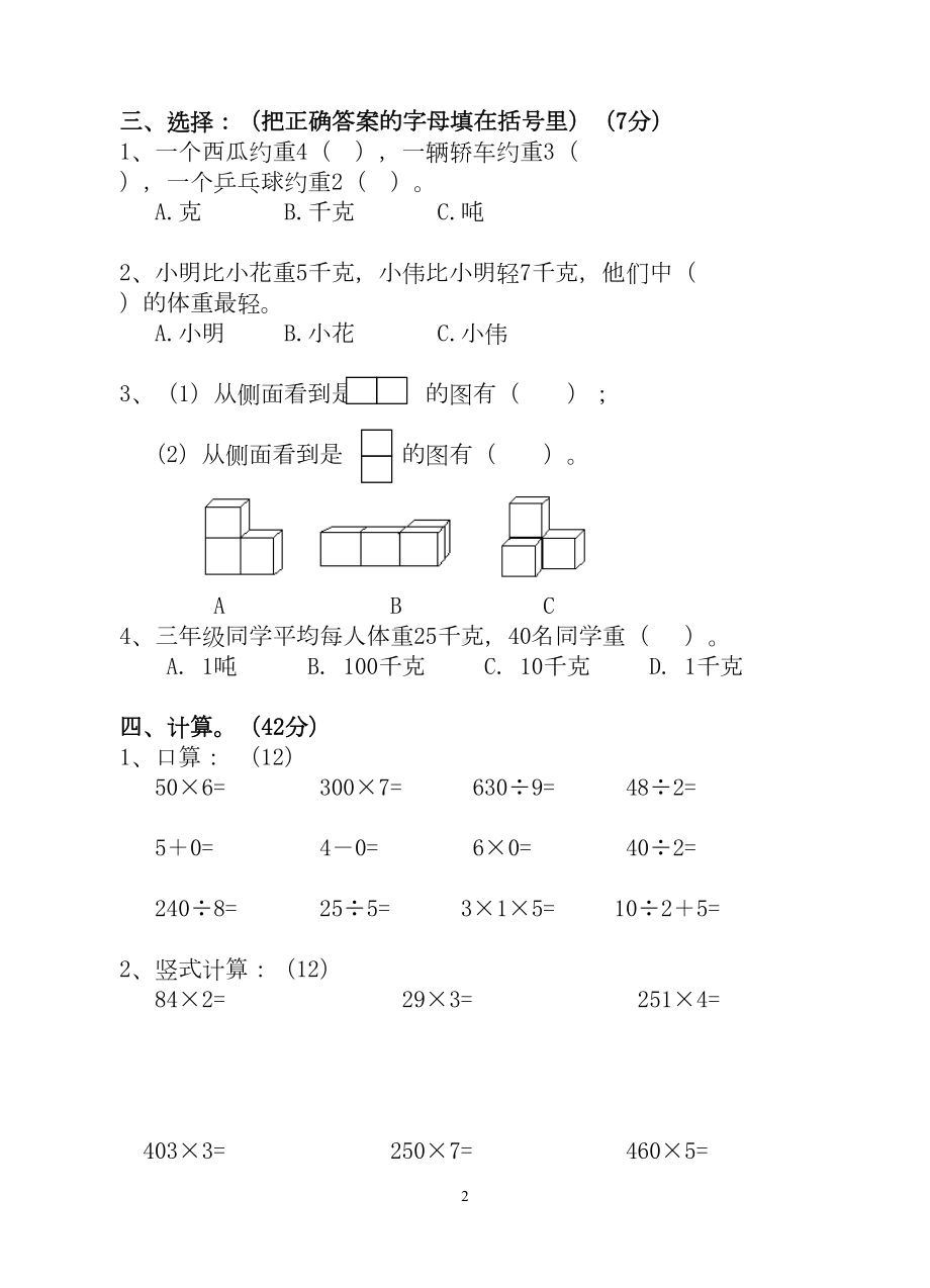 北师大版三年级数学上第一次月考测试卷(DOC 4页).doc_第2页