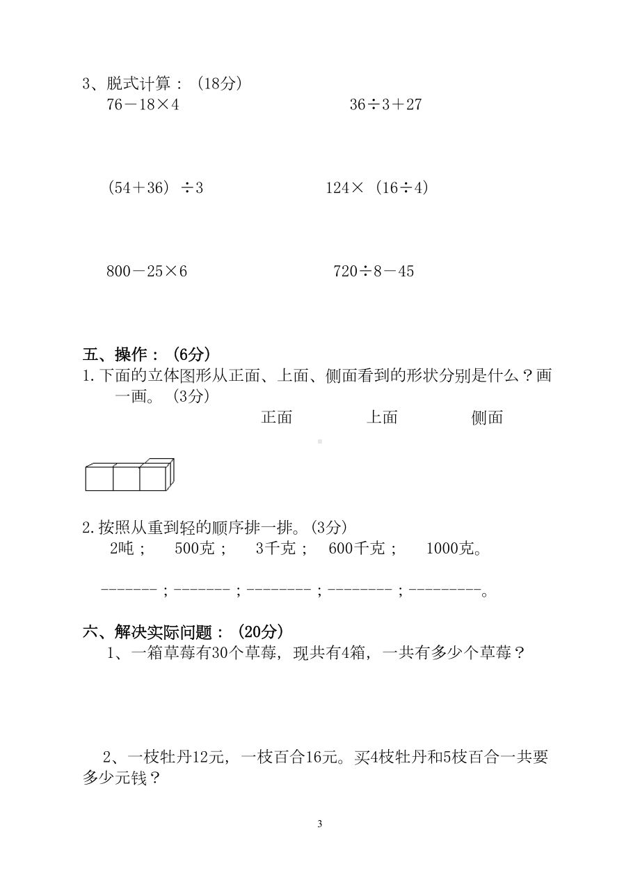 北师大版三年级数学上第一次月考测试卷(DOC 4页).doc_第3页