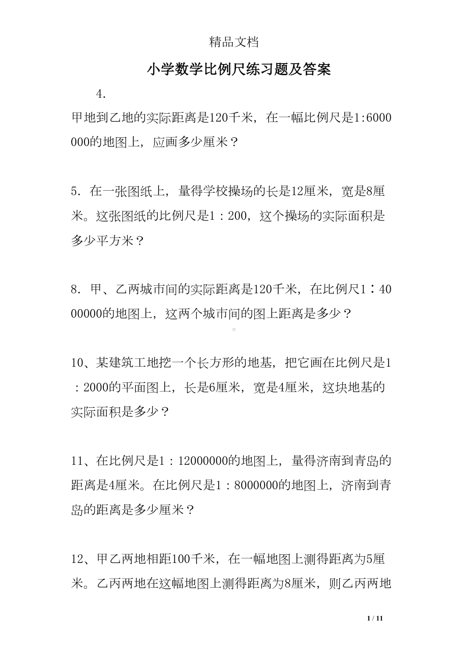 小学数学比例尺练习题及答案(DOC 11页).doc_第1页