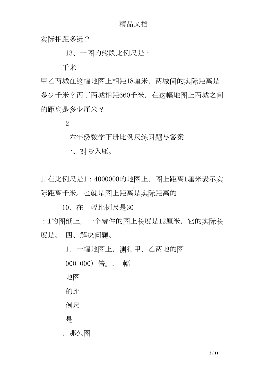 小学数学比例尺练习题及答案(DOC 11页).doc_第2页