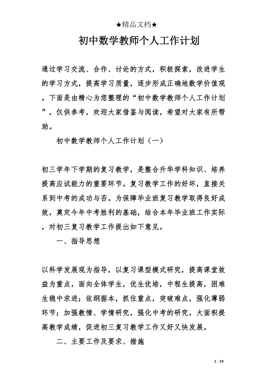 初中数学教师个人工作计划(DOC 19页).doc_第1页