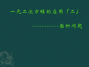 13一元二次方程的应用-面积问题课件.ppt