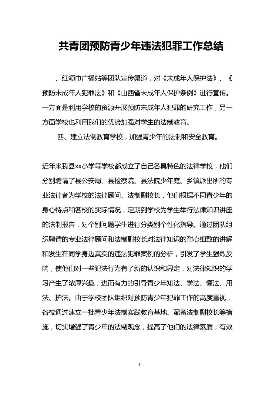 共青团预防青少年违法犯罪工作总结(DOC 16页).doc_第1页