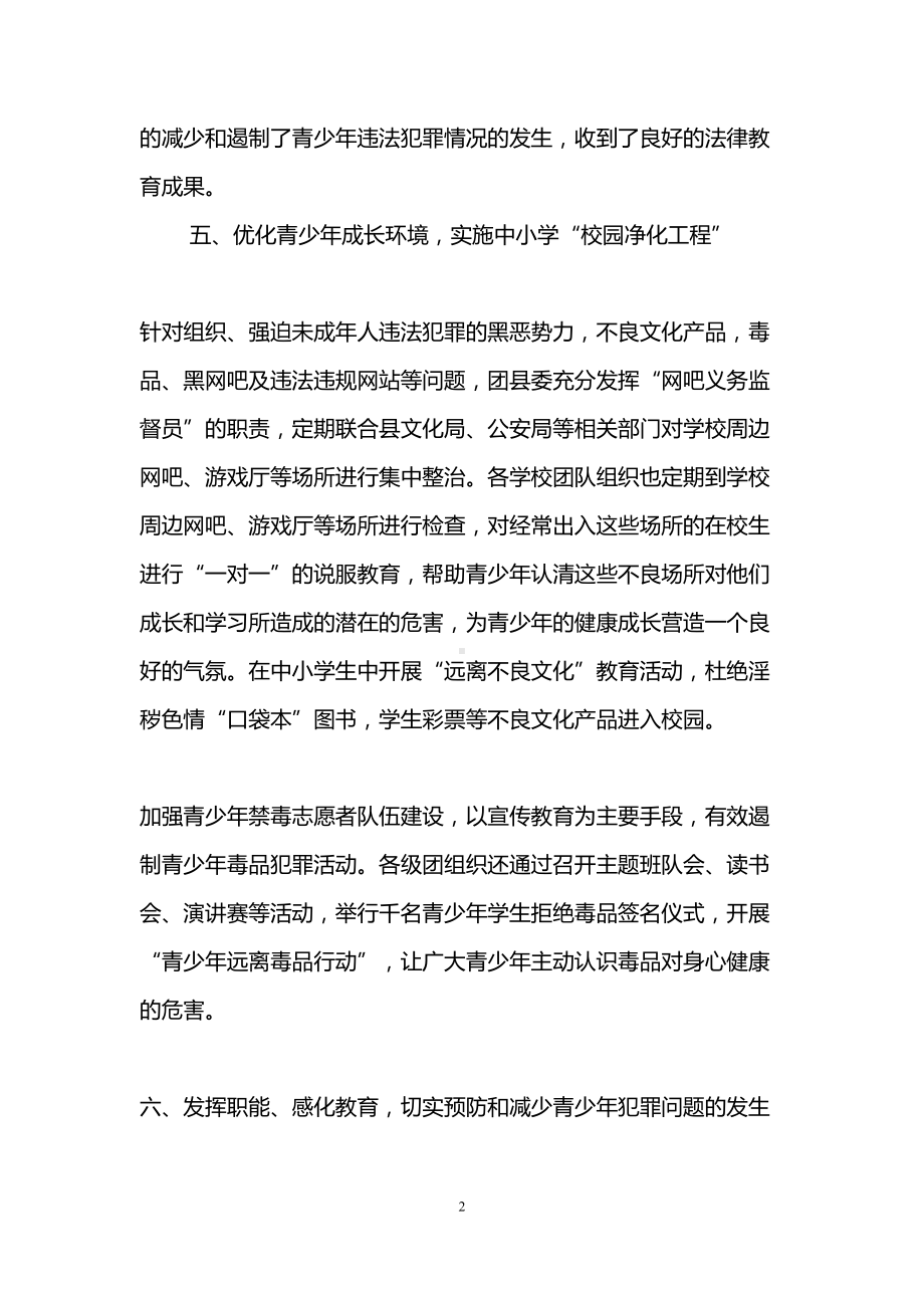 共青团预防青少年违法犯罪工作总结(DOC 16页).doc_第2页