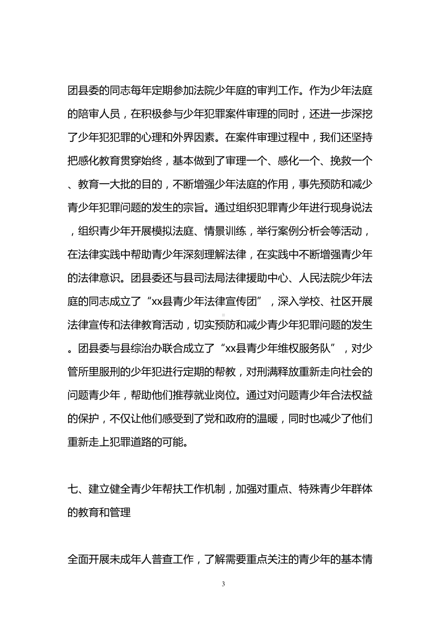 共青团预防青少年违法犯罪工作总结(DOC 16页).doc_第3页